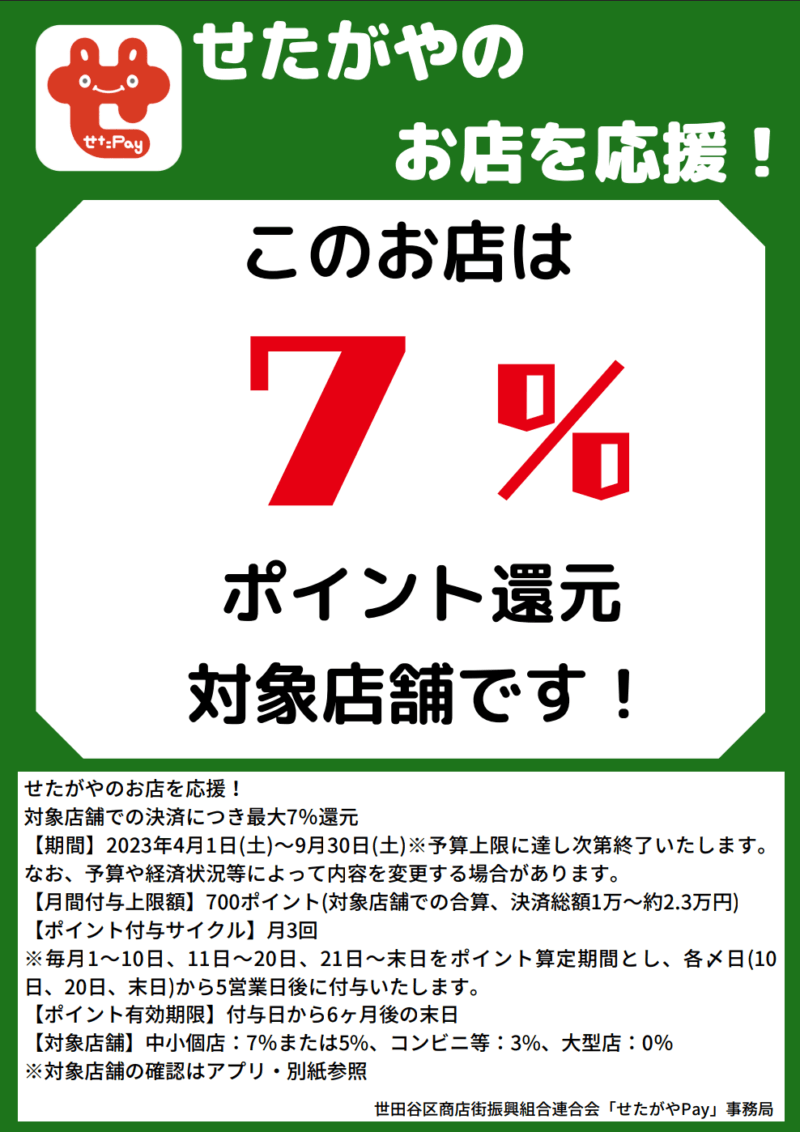 せたがやのお店を応援　7%ポイント還元