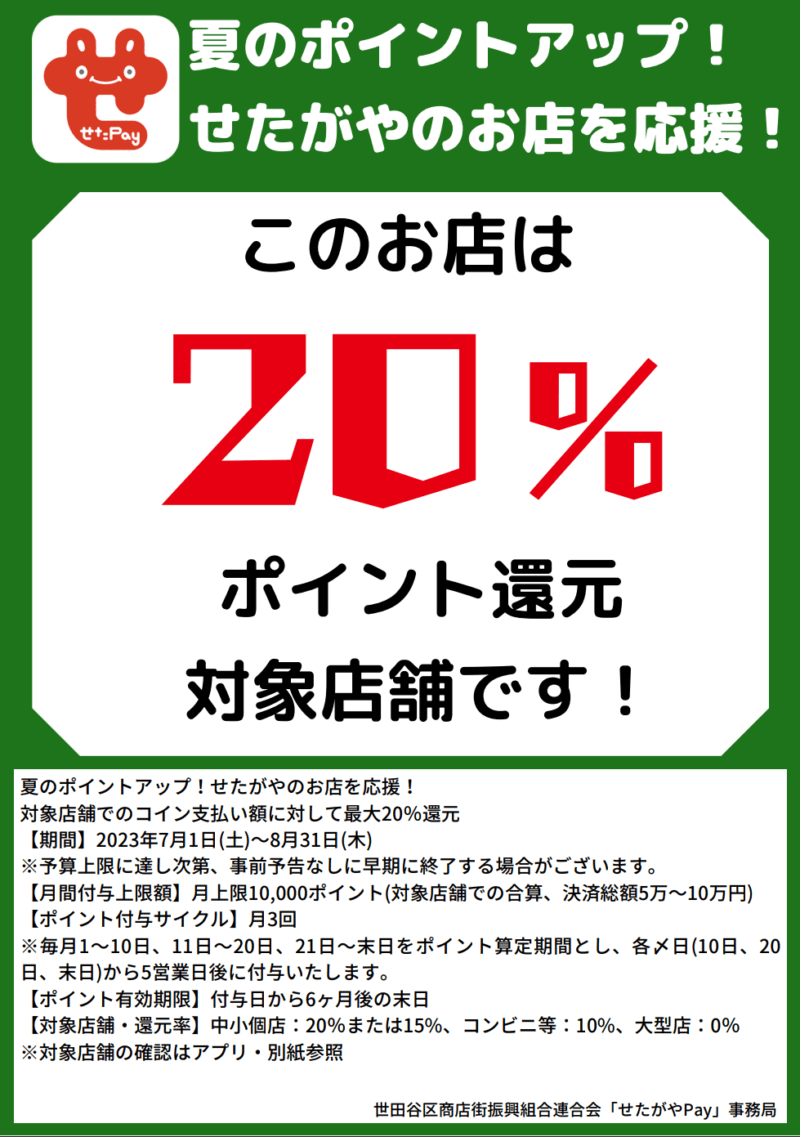 足道楽千歳船橋店は20％ポイント還元対象店舗です