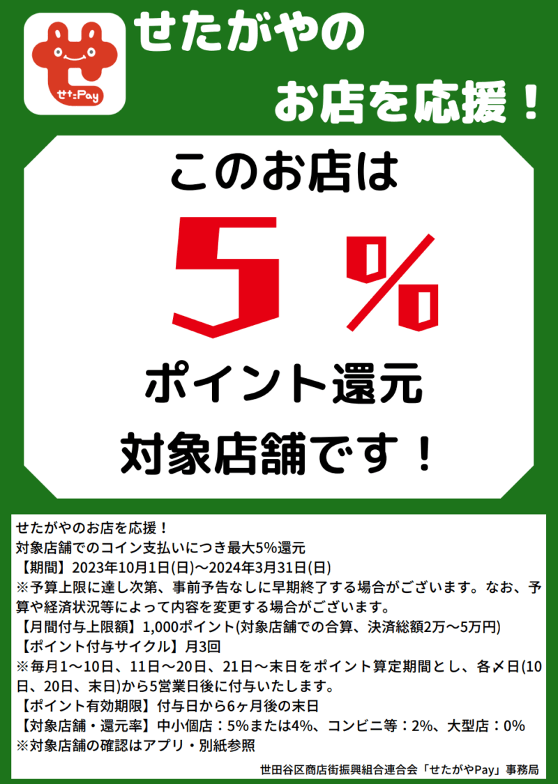 このお店は５％ポイント還元対象店舗です！