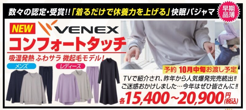 VENEX-ベネクス-リカバリーウェア コンフォートタッチシリーズ予約会