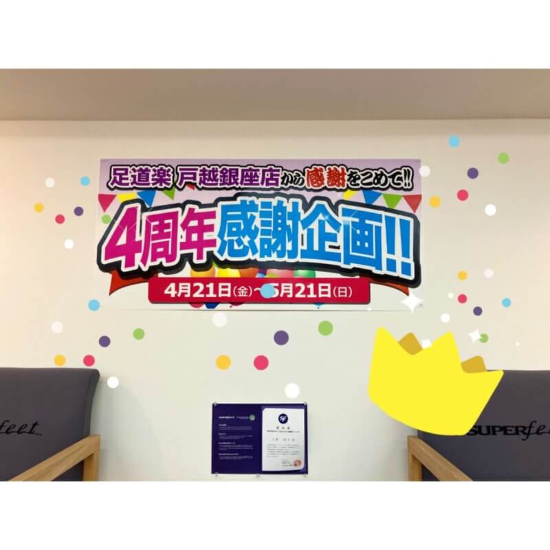 戸越銀座店４周年！