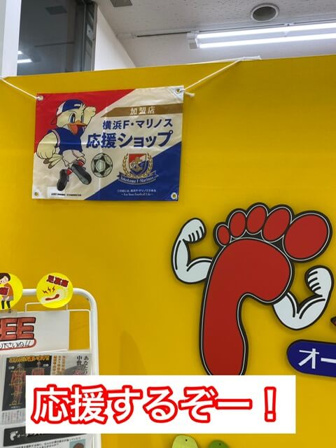 マリノス応援ショップ