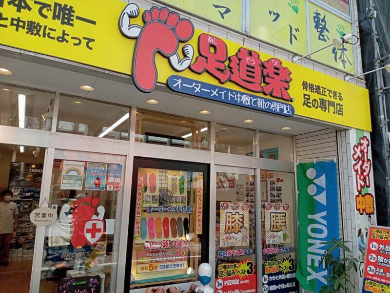 足道楽千歳船橋店