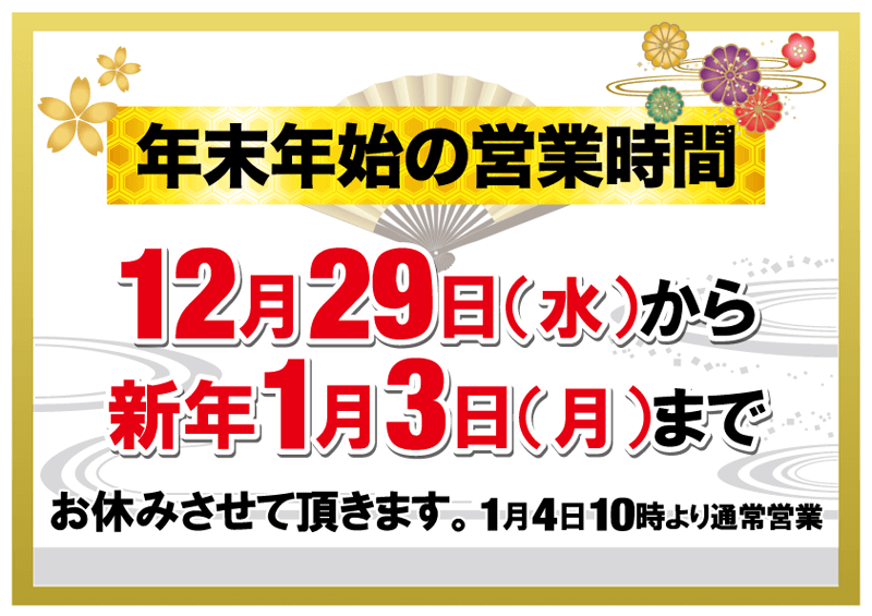 年末年始の営業時間