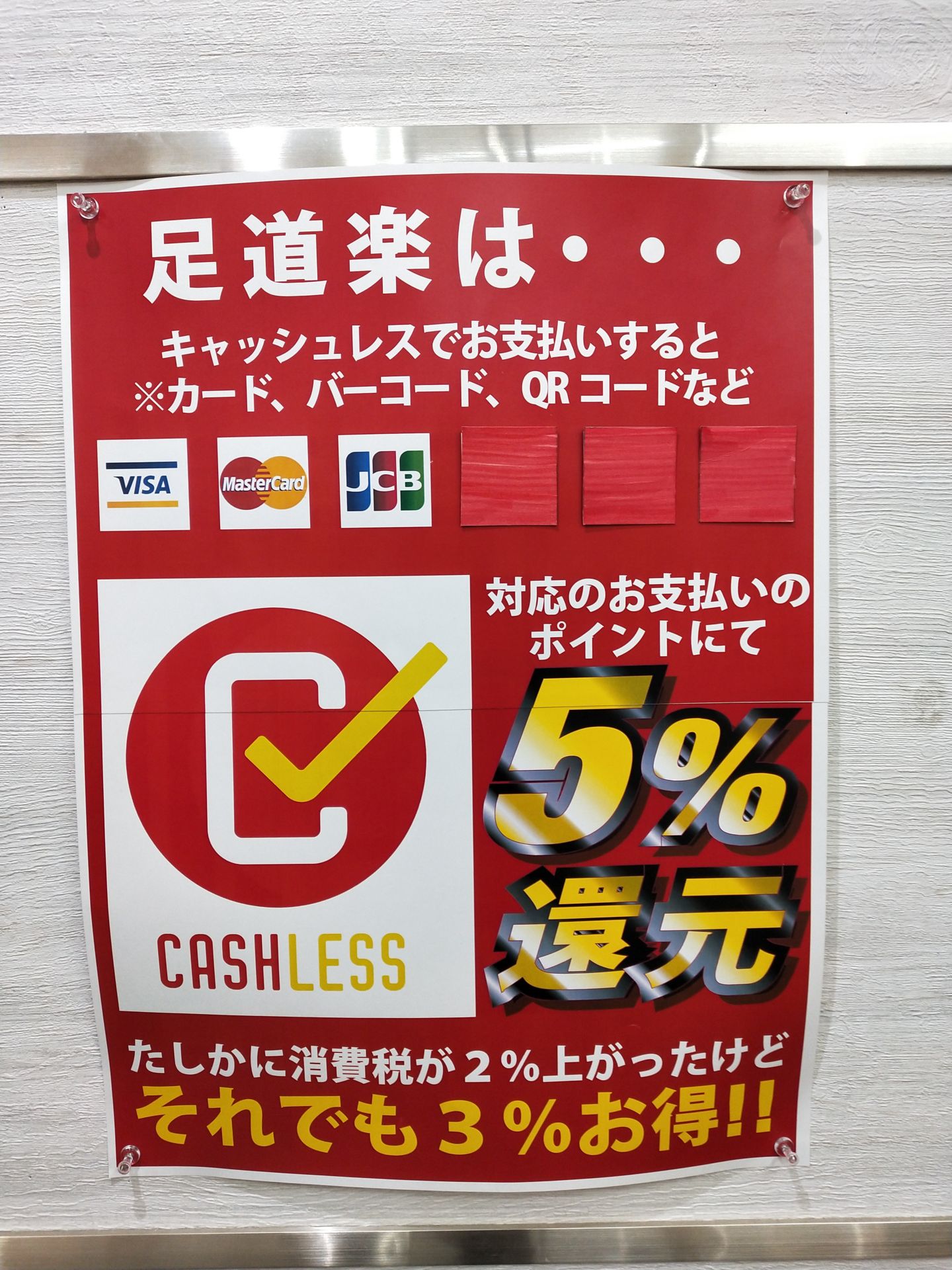 キャッシュレス決済５％還元終了間近！