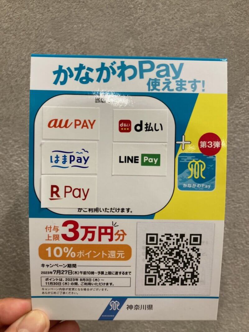 かながわPAYお知らせ