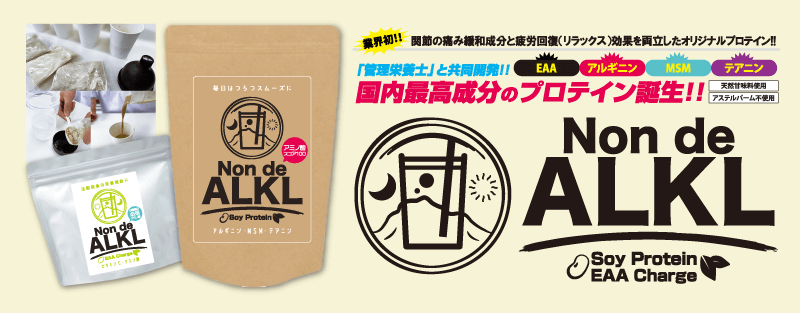 人生100年時代の健康維持に !「Non de ALKL」新発売 !