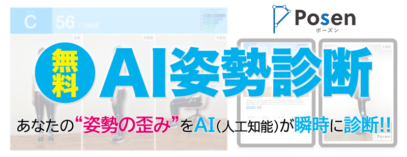 AI姿勢診断システム「Posen(ポーズン)」