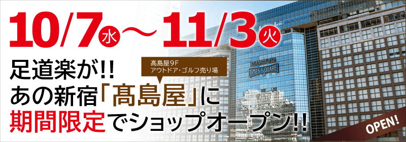 新宿髙島屋9Fに期間限定ショップをオープン！