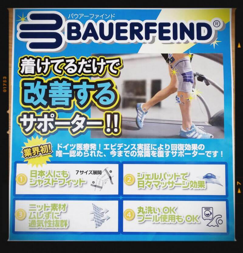 戸越BAUERFEINDお試し会