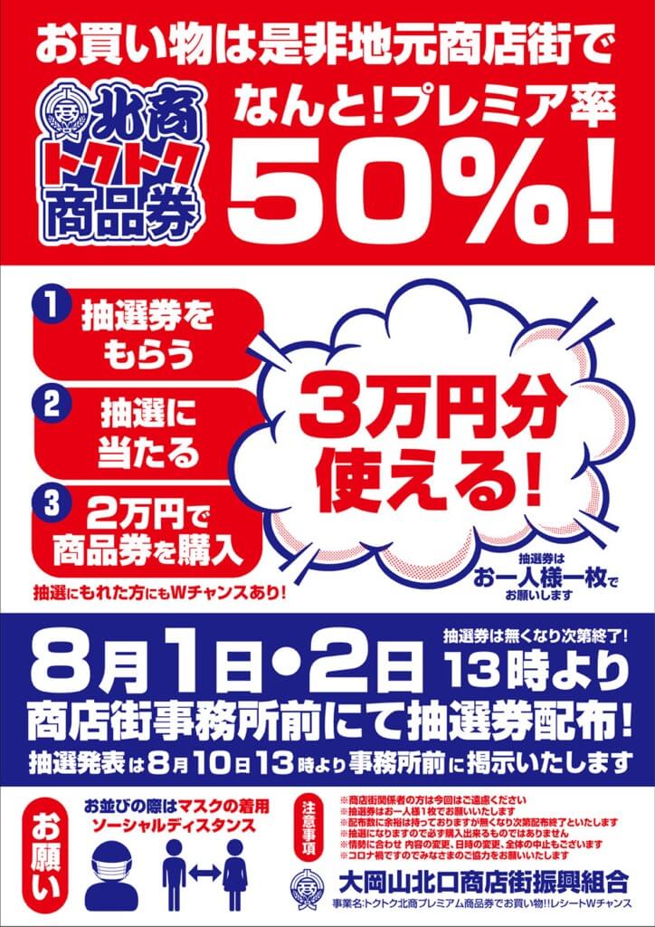 プレミア率50％商品券！