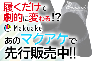 「ビュートラル リカバリーソックス」をマクアケで先行予約販売！