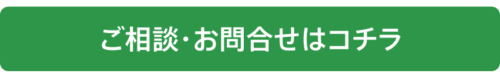 ご相談・お問合せはコチラ
