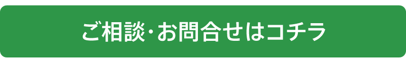 ご相談・お問合せはコチラ