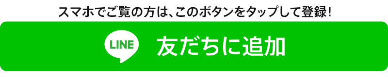 LINE 友だちに追加