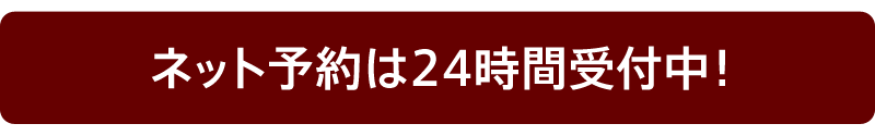 ネット予約は24時間受付中！