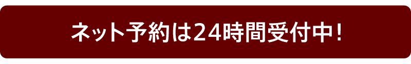 ネット予約は24時間受付中！