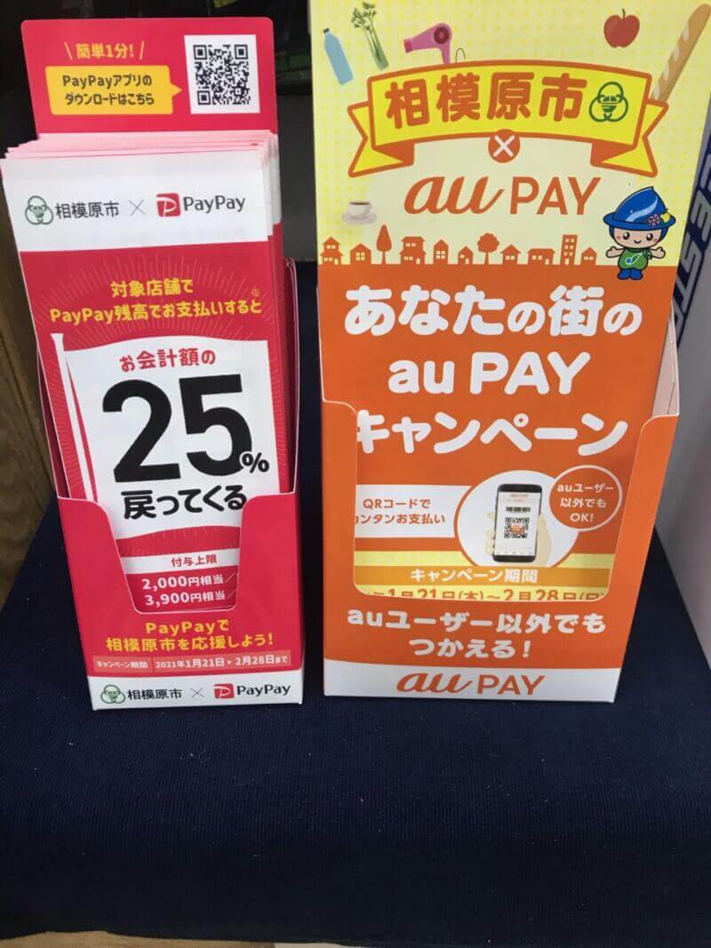 PAYPAY、auPAYで最大２５％還元！