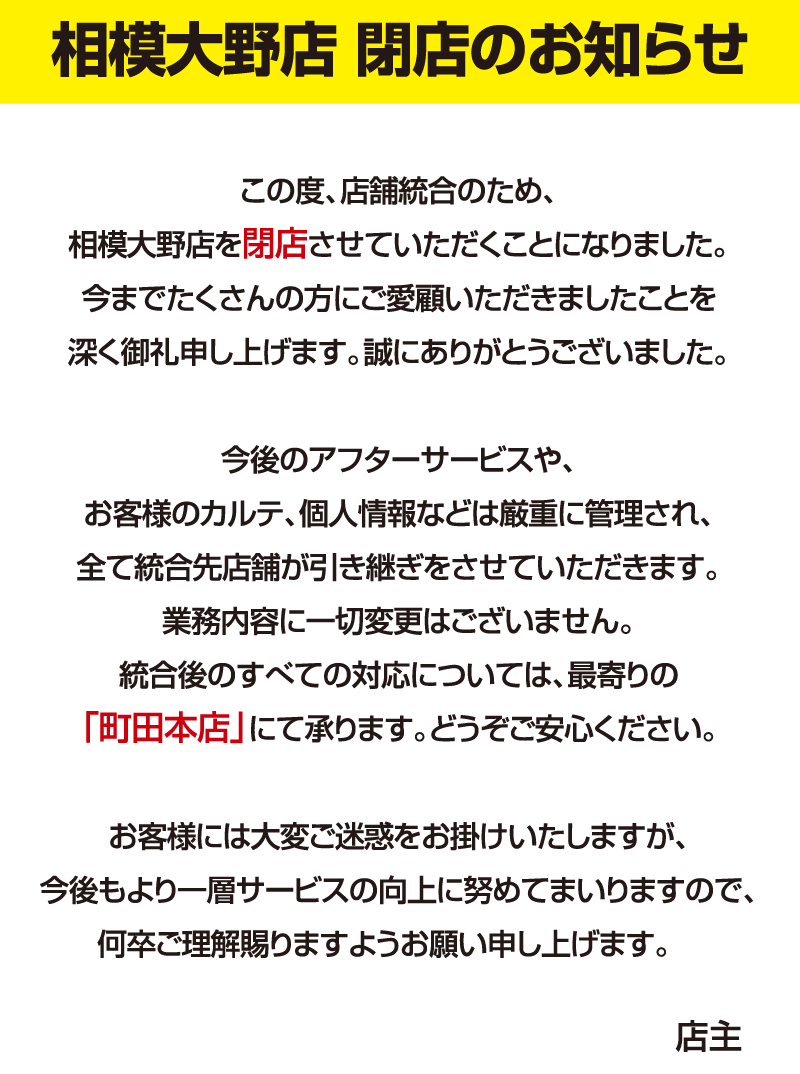 閉店統合のお知らせ