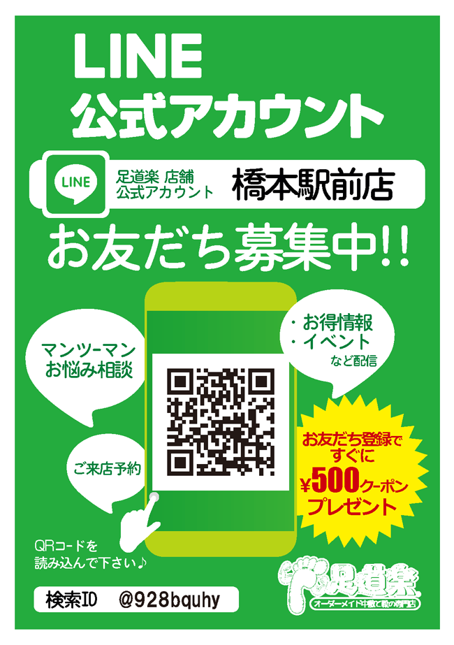 LINEアカウント 橋本駅前店