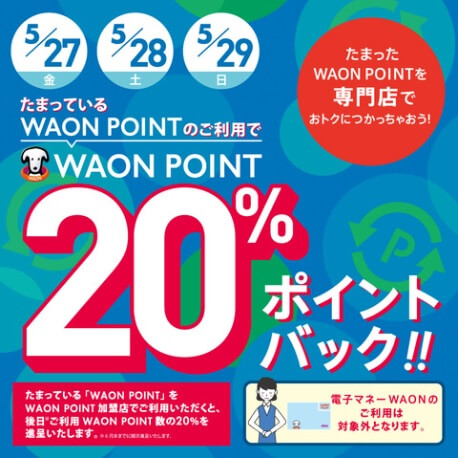 WAONポイント20％ポイントバック