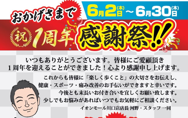 始まります、オープン１周年！感謝祭