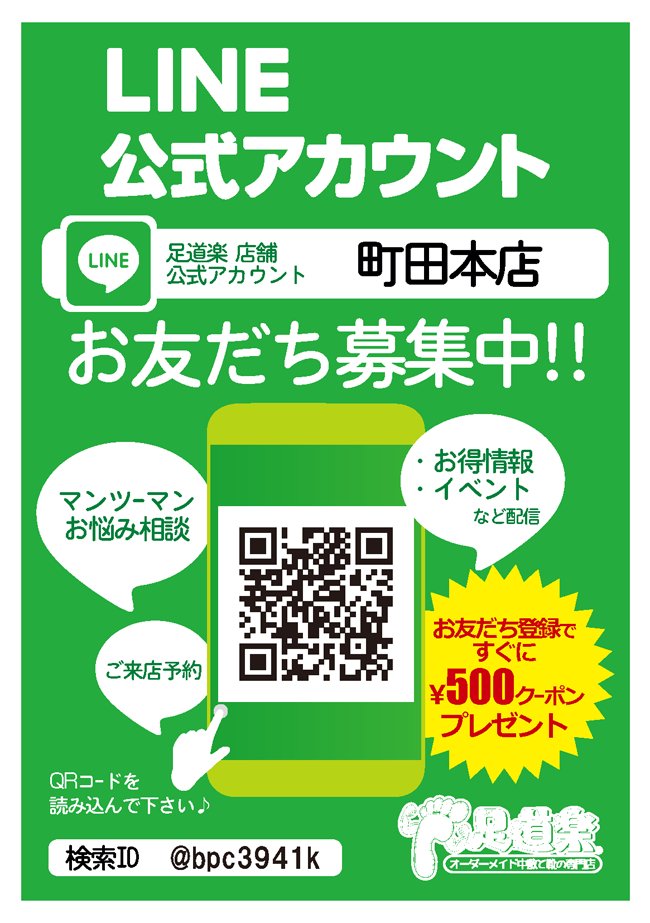 LINEアカウント 町田本店