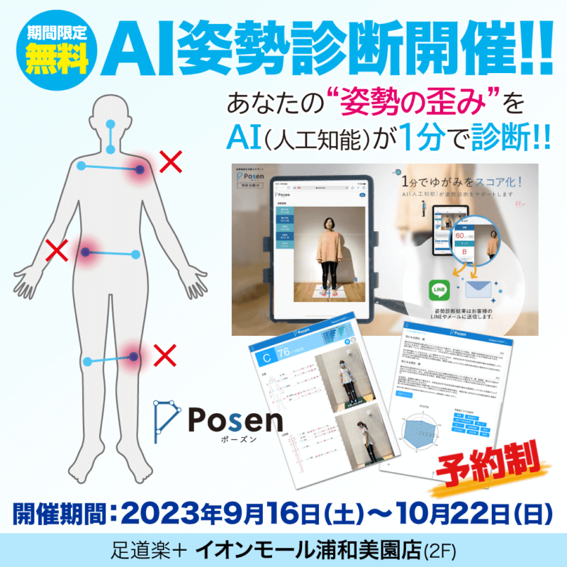 無料 AI姿勢診断開催 ! !