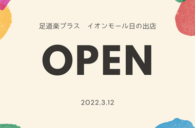 3/12 ついにイオンモール日の出店 OPEN !