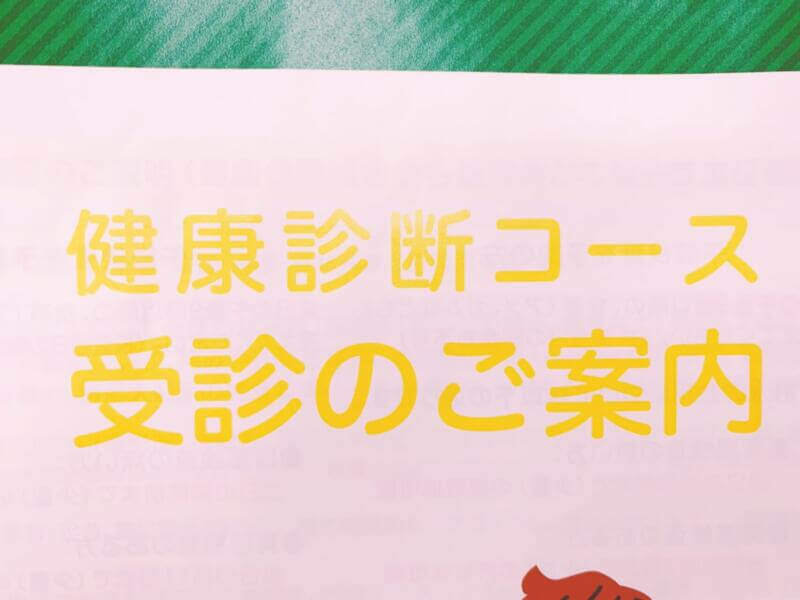 齋藤!! 健康診断へ行く。