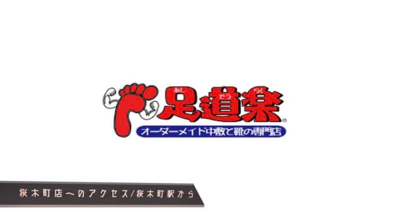 桜木町店までどう行くの❓