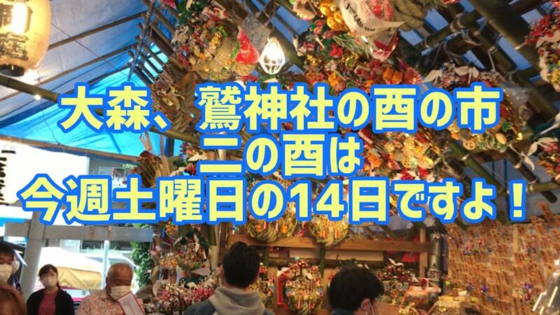 大森の鷲神社 二の酉は14日の土曜日！