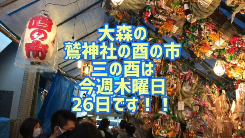 大森の鷲神社 三の酉は26日(木)です！