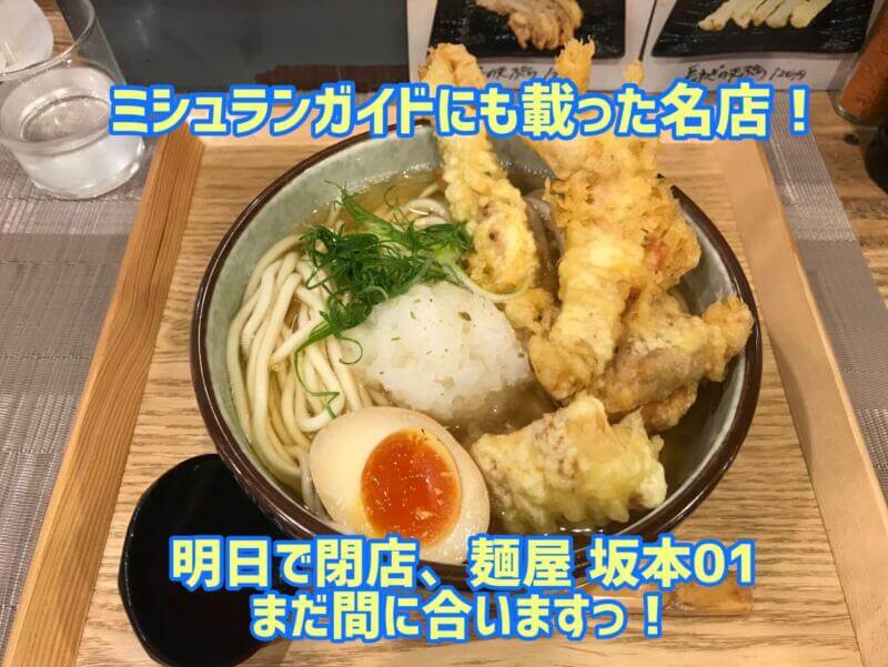 ミシュラン掲載の麵屋坂本01 明日閉店(泣)