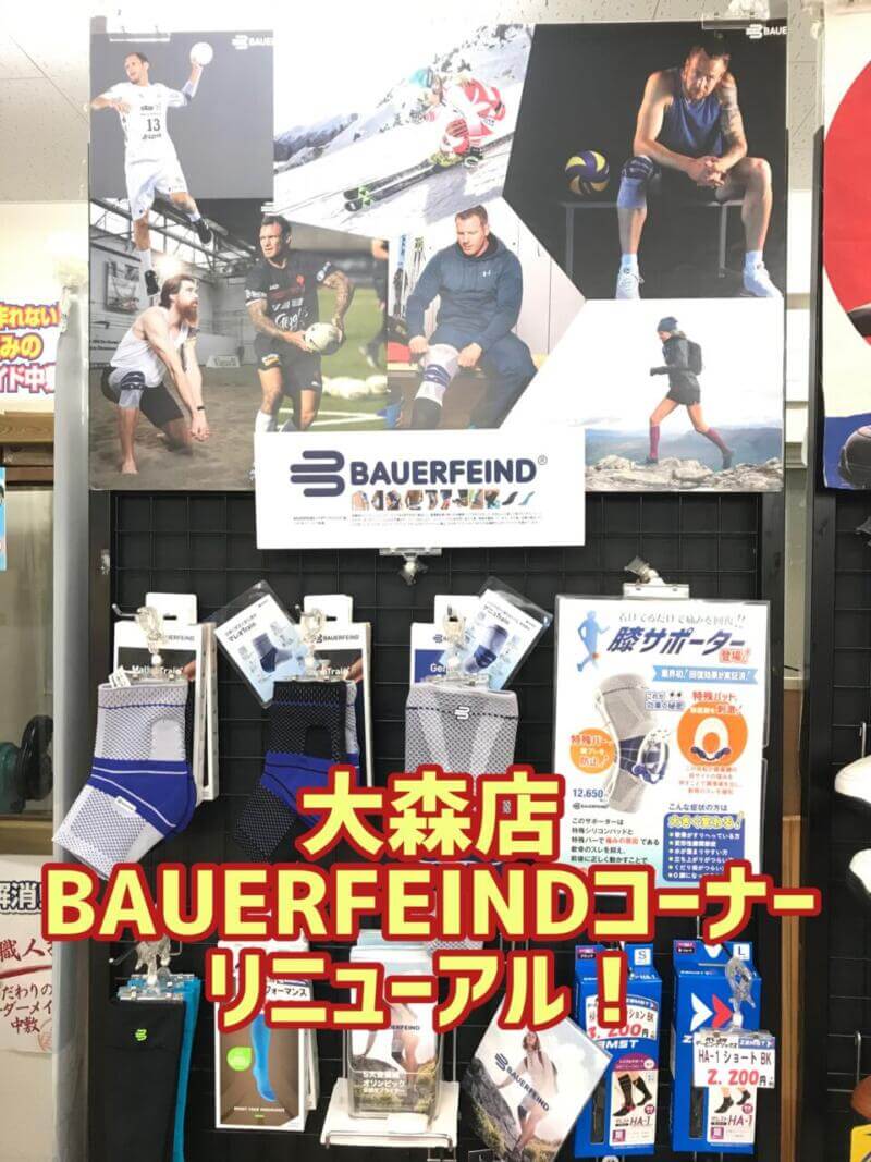 BAUERFEIND　バウアーファインド