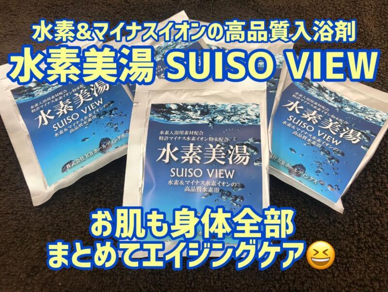 水素美湯 SUISO VIEW  入浴剤