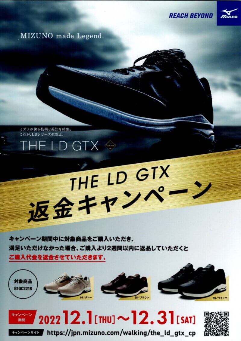 ミズノ「THE LD GTX」返金キャンペーン