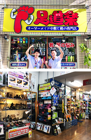 町田本店 東京都 オーダーインソール 中敷き と靴の専門店 足道楽 あしどうらく