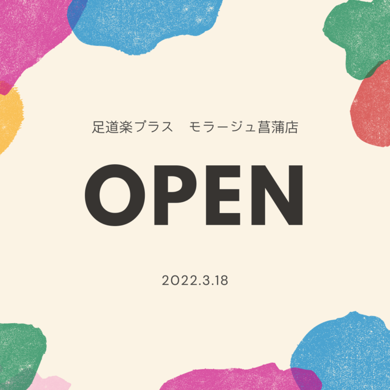 3/18足道楽プラスモラージュ菖蒲店new open