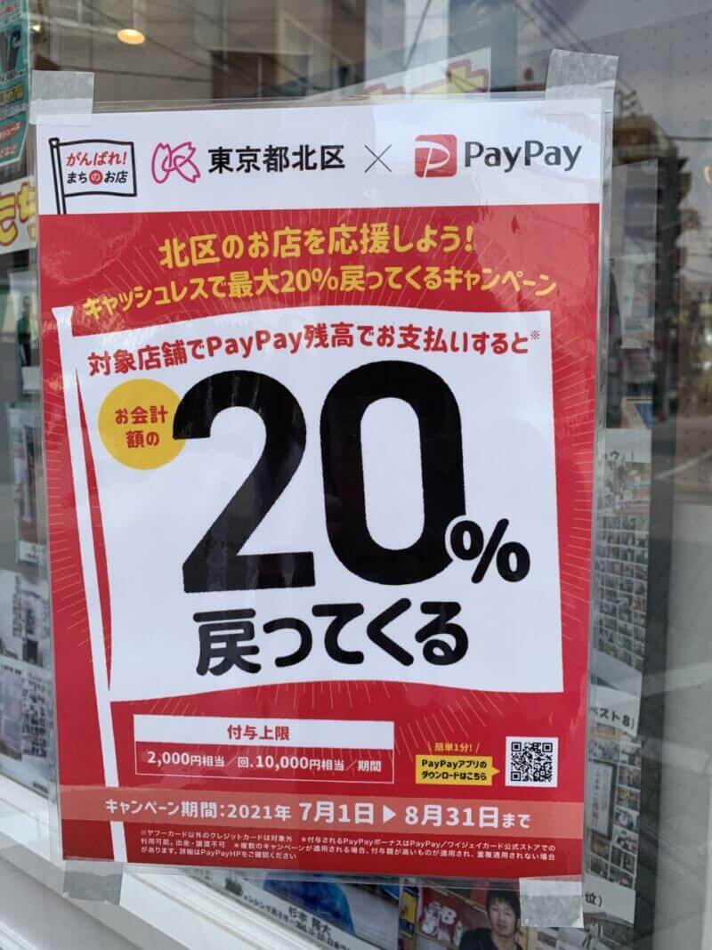 東十条店でPayPayキャンペーン