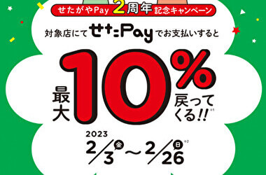 せたPayで10%ポイント還元は26日(日)まで！！
