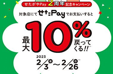 せたPayで10％ポイント還元始まりました！！