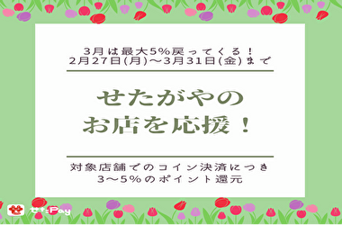 『せたがやのお店を応援！』新キャンペーン始まりました！！