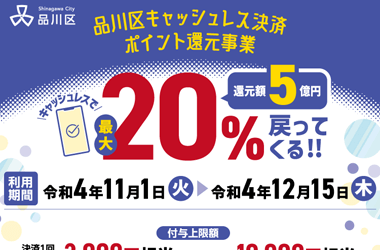 愛してる品川区！【品川区キャッシュレス決済ポイント還元事業】