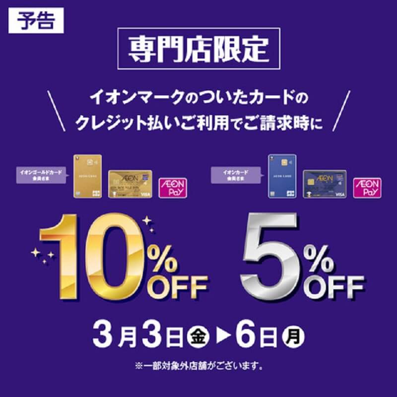 イオンマークのついたカードのクレジット払いご利用でご請求時に5～10％OFF