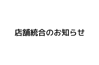 店舗統合のお知らせ