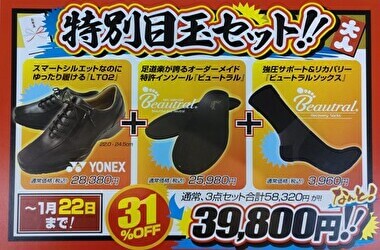 31％OFFの特別目玉セットをご紹介