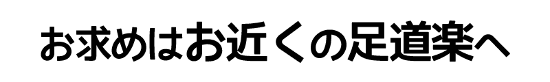 お求めはお近くの足道楽へ
