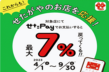 5月も せたPayで7％ポイント還元キャンペーン中